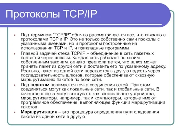 Протоколы TCP/IP Под термином "TCP/IP" обычно рассматривается все, что связано