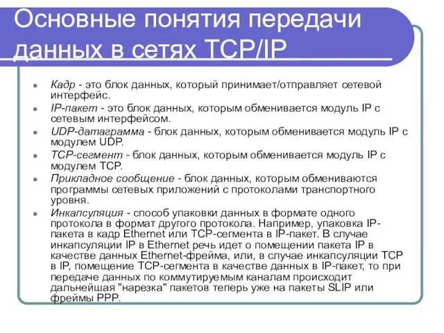 Основные понятия передачи данных в сетях TCP/IP Кадр - это