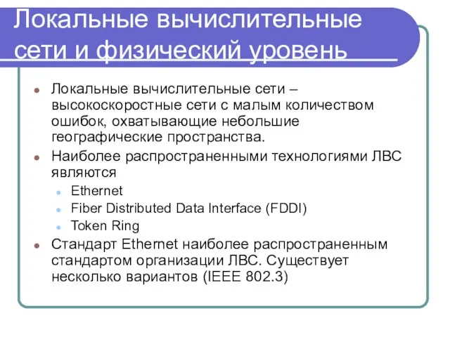 Локальные вычислительные сети и физический уровень Локальные вычислительные сети –