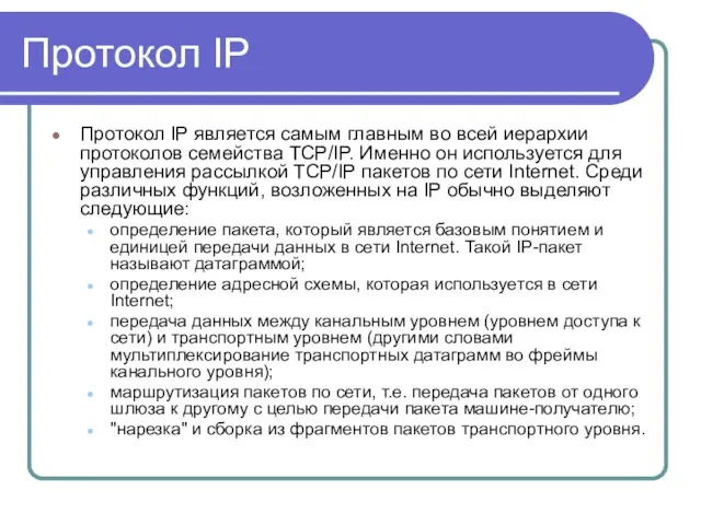Протокол IP Протокол IP является самым главным во всей иерархии