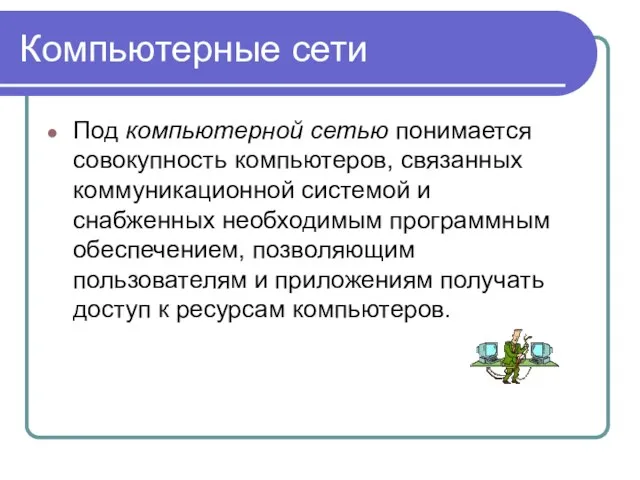 Компьютерные сети Под компьютерной сетью понимается совокупность компьютеров, связанных коммуникационной