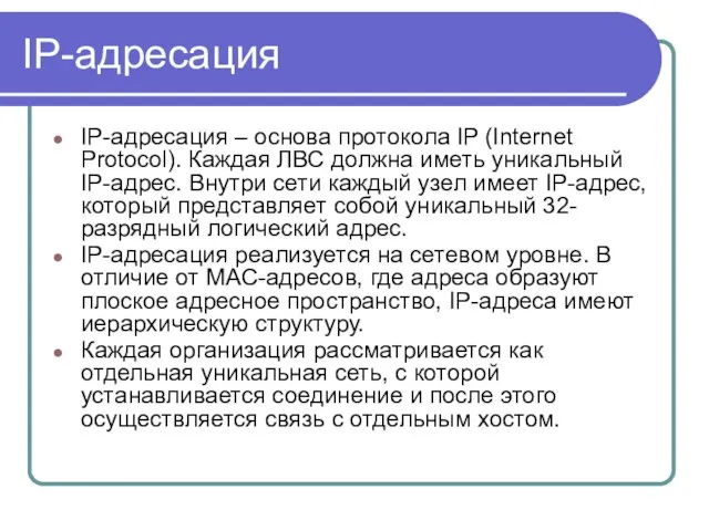 IP-адресация IP-адресация – основа протокола IP (Internet Protocol). Каждая ЛВС