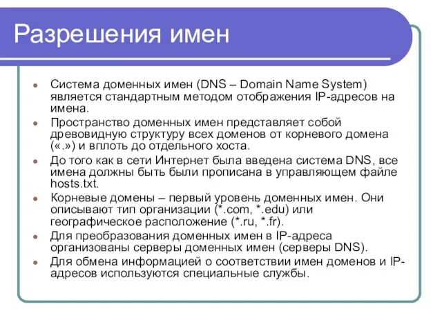 Разрешения имен Система доменных имен (DNS – Domain Name System)