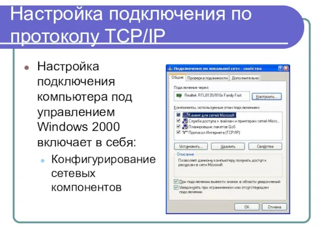 Настройка подключения по протоколу TCP/IP Настройка подключения компьютера под управлением