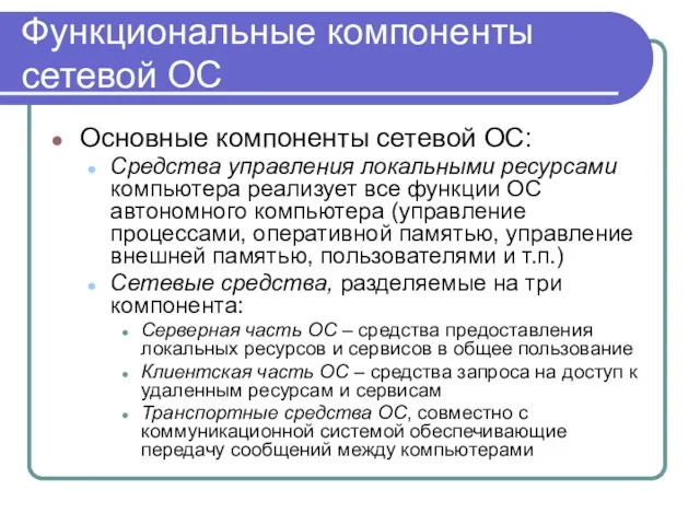 Функциональные компоненты сетевой ОС Основные компоненты сетевой ОС: Средства управления