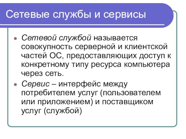 Сетевые службы и сервисы Сетевой службой называется совокупность серверной и