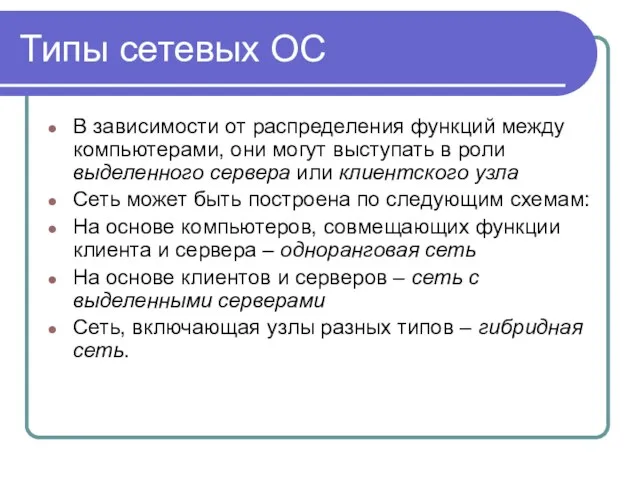 Типы сетевых ОС В зависимости от распределения функций между компьютерами,