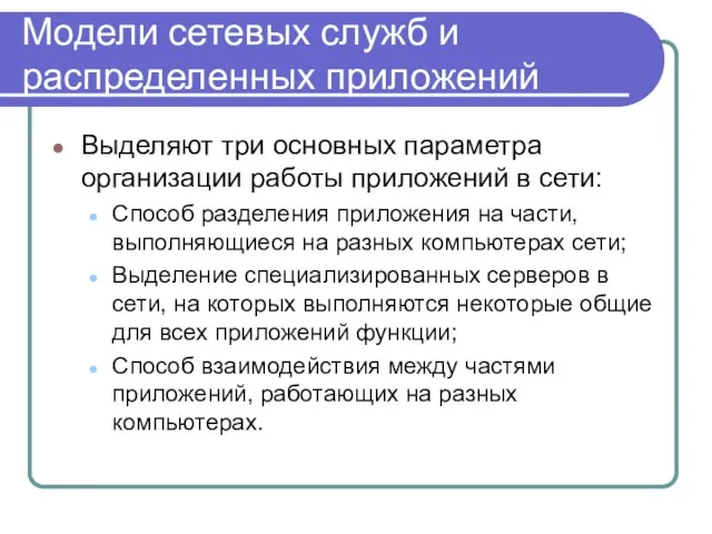 Модели сетевых служб и распределенных приложений Выделяют три основных параметра