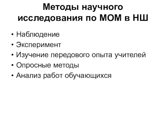 Методы научного исследования по МОМ в НШ Наблюдение Эксперимент Изучение