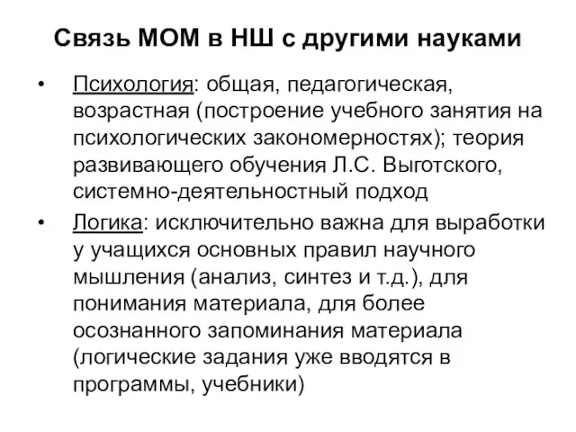 Связь МОМ в НШ с другими науками Психология: общая, педагогическая,