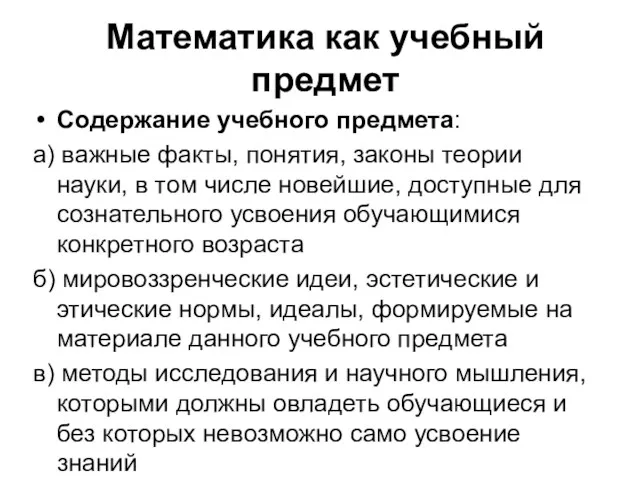 Математика как учебный предмет Содержание учебного предмета: а) важные факты,