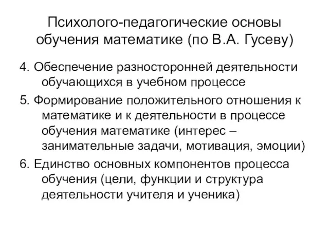 Психолого-педагогические основы обучения математике (по В.А. Гусеву) 4. Обеспечение разносторонней