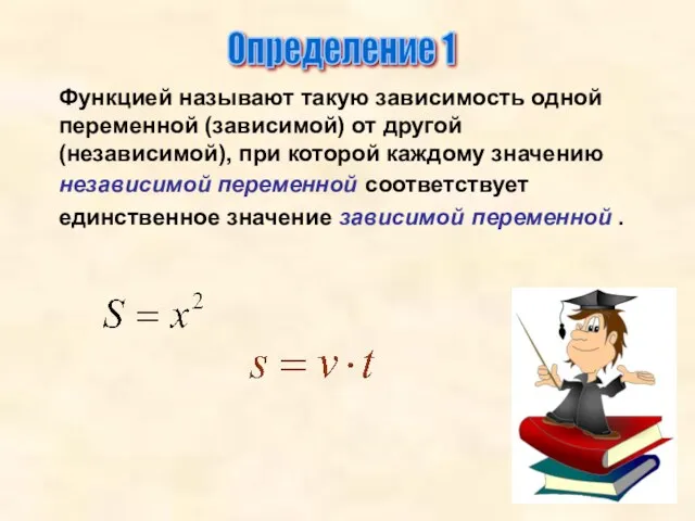 Определение 1 Функцией называют такую зависимость одной переменной (зависимой) от другой (независимой), при