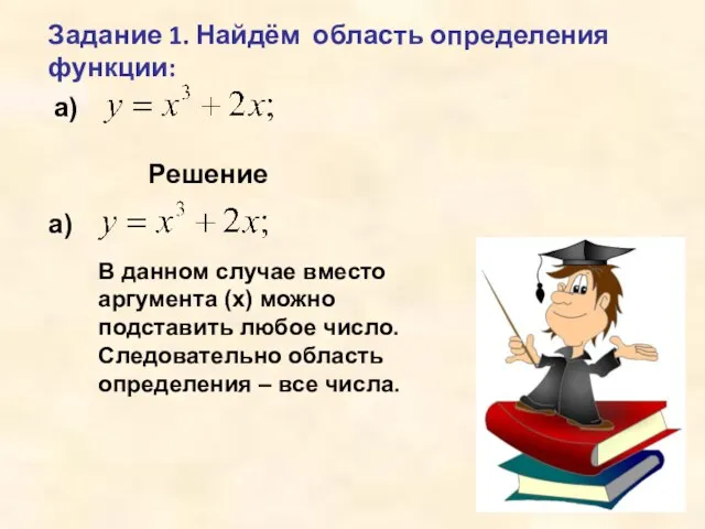 Задание 1. Найдём область определения функции: а) Решение а) В