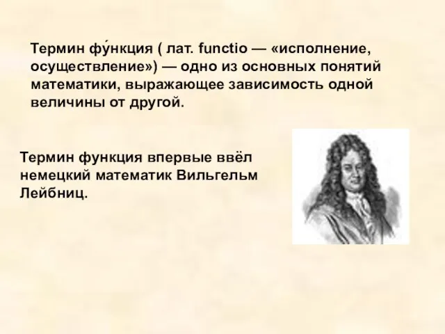 Термин фу́нкция ( лат. functio — «исполнение, осуществление») — одно из основных понятий