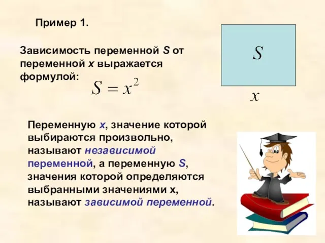 Пример 1. Зависимость переменной S от переменной х выражается формулой: Переменную х, значение