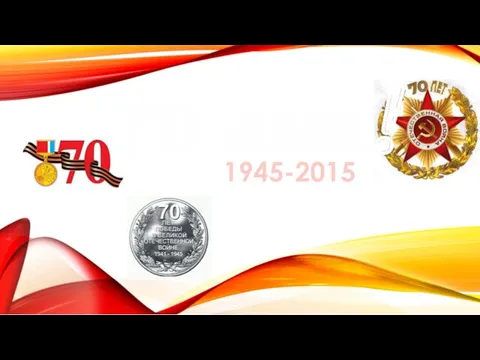 70 лет! 1945-2015