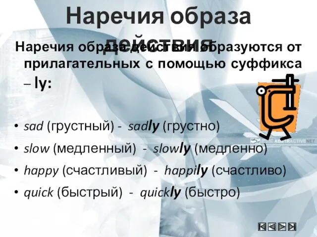 Наречия образа действия Наречия образа действия образуются от прилагательных с