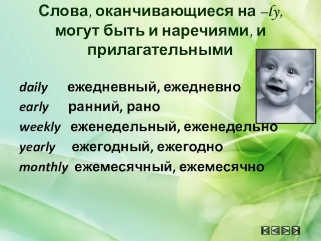 Слова, оканчивающиеся на –ly, могут быть и наречиями, и прилагательными