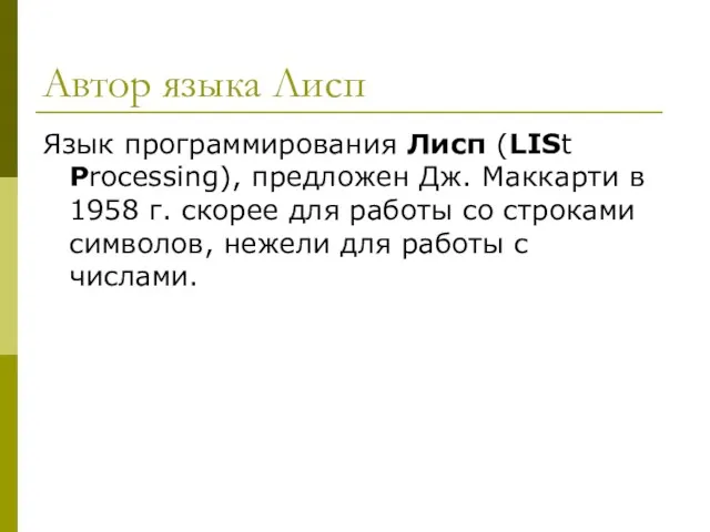 Автор языка Лисп Язык программирования Лисп (LISt Processing), предложен Дж. Маккарти в 1958