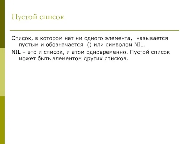 Пустой список Список, в котором нет ни одного элемента, называется пустым и обозначается