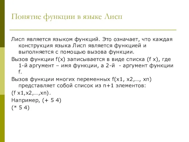 Понятие функции в языке Лисп Лисп является языком функций. Это означает, что каждая