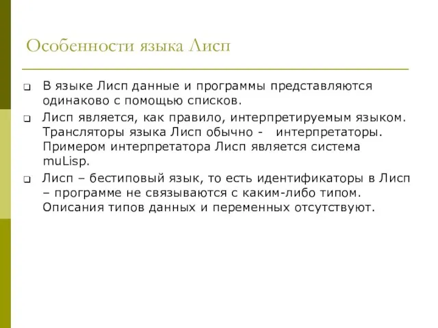 Особенности языка Лисп В языке Лисп данные и программы представляются