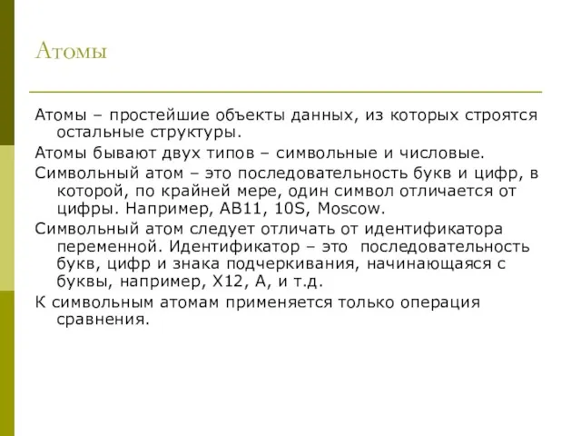 Атомы Атомы – простейшие объекты данных, из которых строятся остальные структуры. Атомы бывают