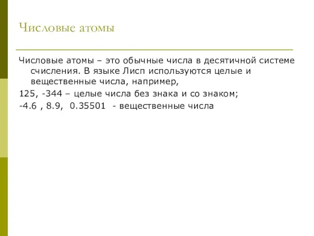Числовые атомы Числовые атомы – это обычные числа в десятичной системе счисления. В