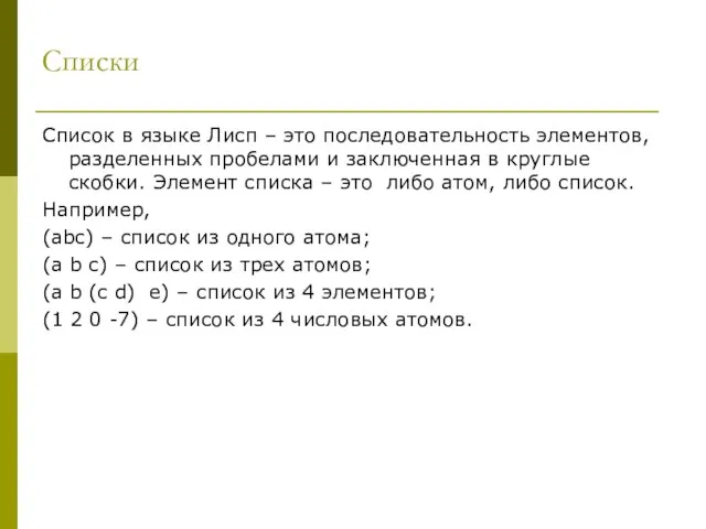 Списки Список в языке Лисп – это последовательность элементов, разделенных