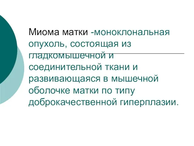 Миома матки -моноклональная опухоль, состоящая из гладкомышечной и соединительной ткани и развивающаяся в