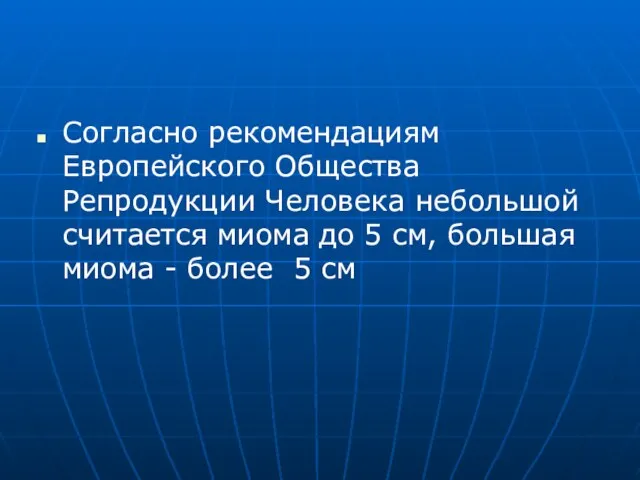 Согласно рекомендациям Европейского Общества Репродукции Человека небольшой считается миома до 5 см, большая