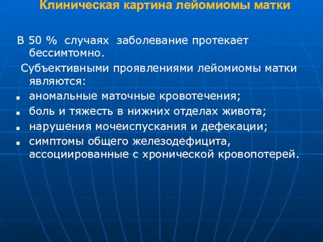 Клиническая картина лейомиомы матки В 50 % случаях заболевание протекает бессимтомно. Субъективными проявлениями