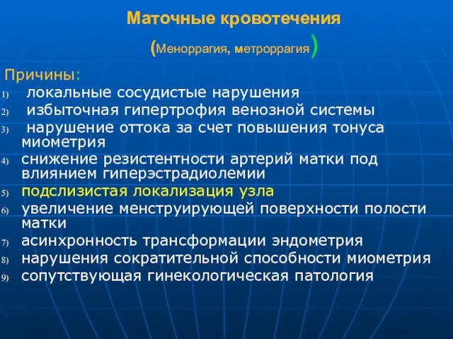 Маточные кровотечения (Меноррагия, метроррагия) Причины: локальные сосудистые нарушения избыточная гипертрофия венозной системы нарушение