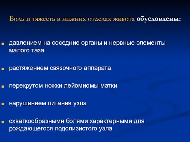 Боль и тяжесть в нижних отделах живота обусловлены: давлением на соседние органы и