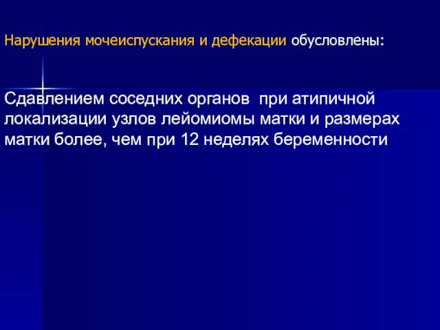 Нарушения мочеиспускания и дефекации обусловлены: Сдавлением соседних органов при атипичной локализации узлов лейомиомы