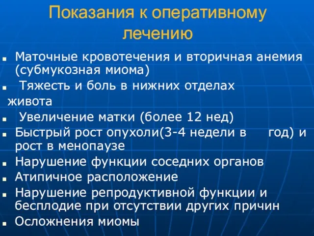 Показания к оперативному лечению Маточные кровотечения и вторичная анемия (субмукозная миома) Тяжесть и