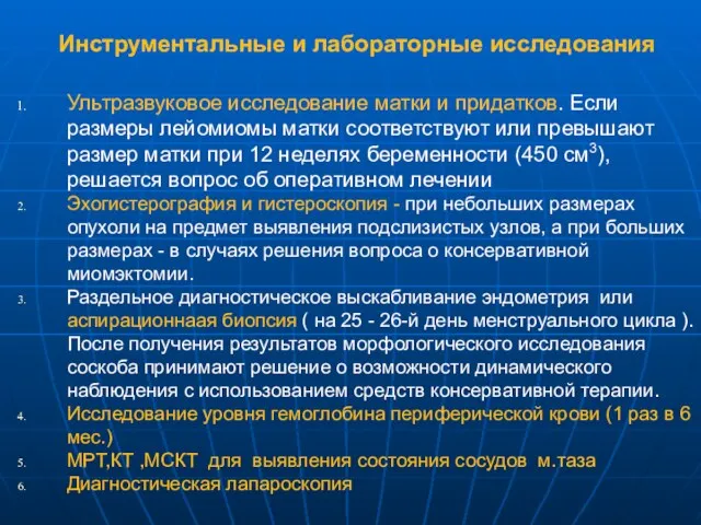 Инструментальные и лабораторные исследования Ультразвуковое исследование матки и придатков. Если размеры лейомиомы матки