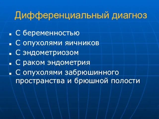 Дифференциальный диагноз С беременностью С опухолями яичников С эндометриозом С раком эндометрия С