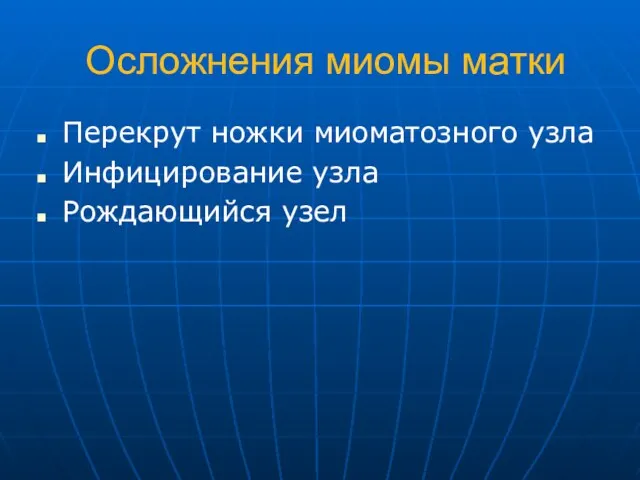 Осложнения миомы матки Перекрут ножки миоматозного узла Инфицирование узла Рождающийся узел