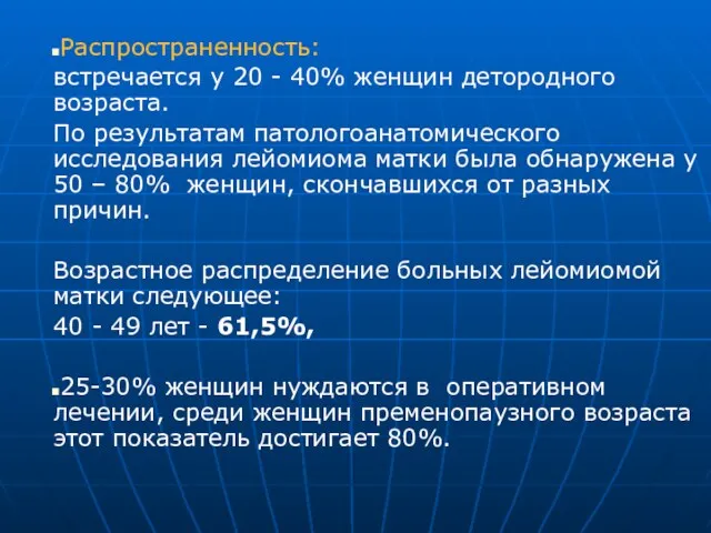 Распространенность: встречается у 20 - 40% женщин детородного возраста. По результатам патологоанатомического исследования