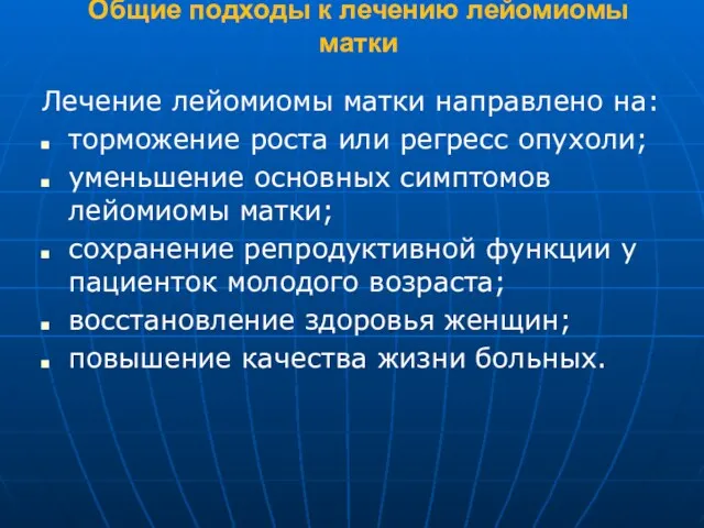 Общие подходы к лечению лейомиомы матки Лечение лейомиомы матки направлено на: торможение роста