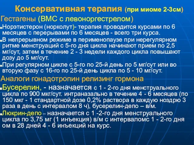 Консервативная терапия (при миоме 2-3см) Гестагены (ВМС с левоноргестрелом) Норэтистерон (норколут)- терапия проводится