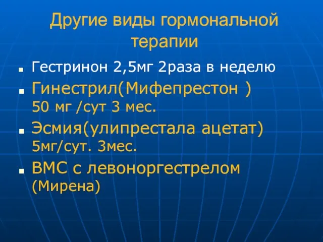 Другие виды гормональной терапии Гестринон 2,5мг 2раза в неделю Гинестрил(Мифепрестон ) 50 мг