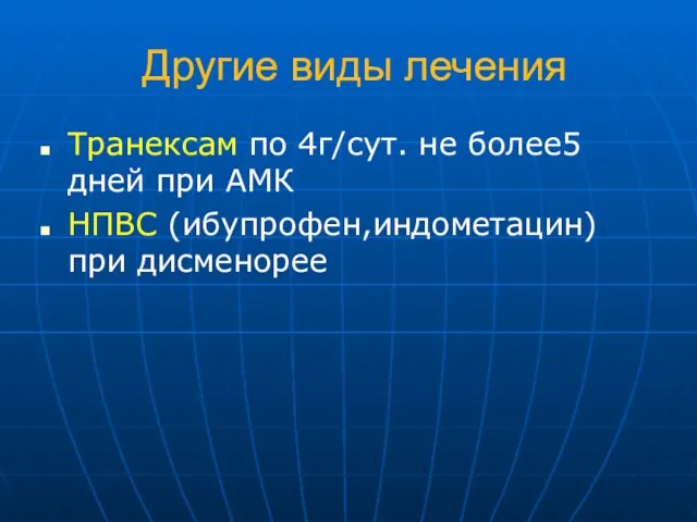 Другие виды лечения Транексам по 4г/сут. не более5 дней при АМК НПВС (ибупрофен,индометацин) при дисменорее