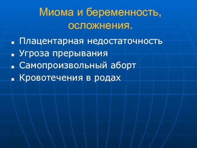 Миома и беременность, осложнения. Плацентарная недостаточность Угроза прерывания Самопроизвольный аборт Кровотечения в родах