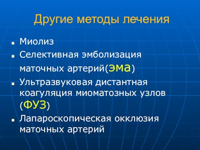 Другие методы лечения Миолиз Селективная эмболизация маточных артерий(эма) Ультразвуковая дистантная коагуляция миоматозных узлов