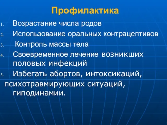 Профилактика Возрастание числа родов Использование оральных контрацептивов Контроль массы тела Своевременное лечение возникших