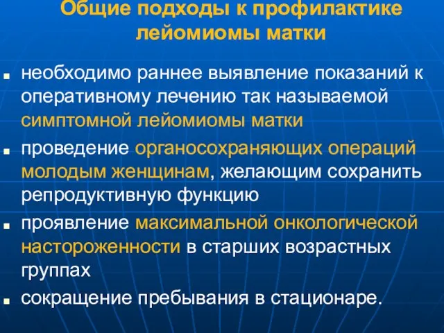 Общие подходы к профилактике лейомиомы матки необходимо раннее выявление показаний к оперативному лечению