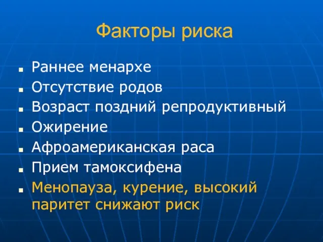 Факторы риска Раннее менархе Отсутствие родов Возраст поздний репродуктивный Ожирение Афроамериканская раса Прием